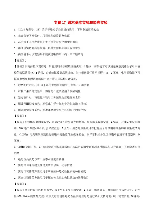 三年高考(2016-2018)高考生物试题分项版解析 专题17 课本基本实验和经典实验(含解析)
