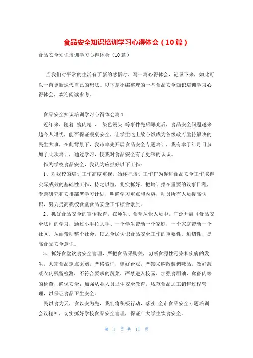 食品安全知识培训学习心得体会(10篇)