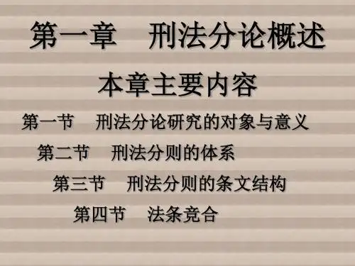 刑法分论第一章