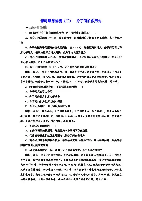 高中物理选修3-3检测：第七章+分子动理论+课时跟踪检测(三)+分子间的作用力