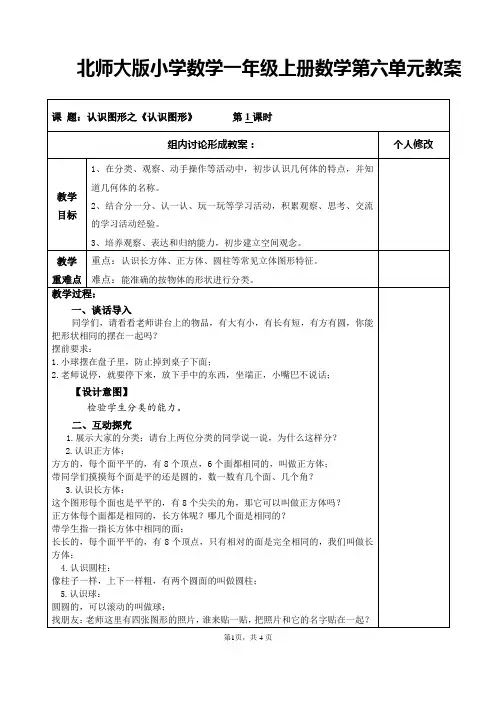 北师大版小学数学一年级上册数学第六单元教案