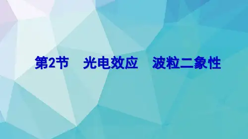 高考物理一轮复习：13-2光电效应 波粒二象性精品课件