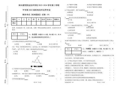 《机械基础》期末试卷A