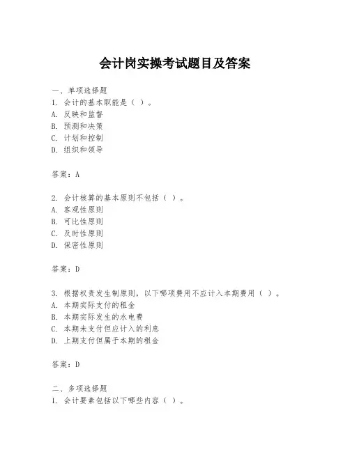 会计岗实操考试题目及答案