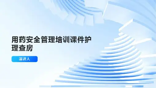 用药安全管理培训课件护理查房