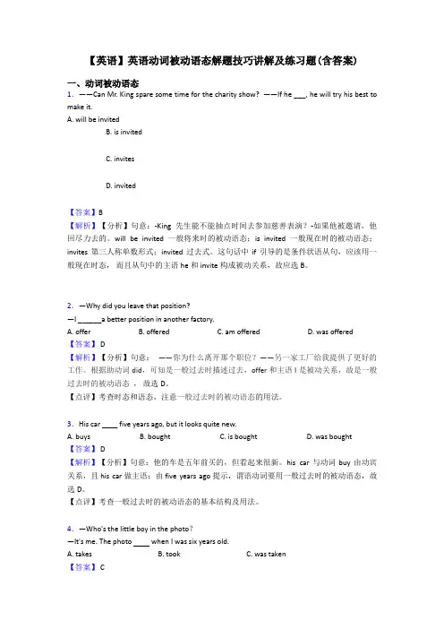 【英语】英语动词被动语态解题技巧讲解及练习题(含答案)