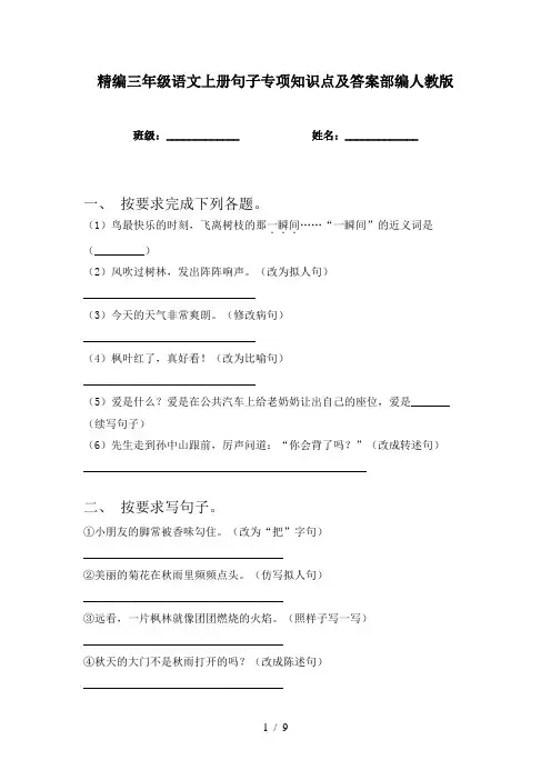 精编三年级语文上册句子专项知识点及答案部编人教版