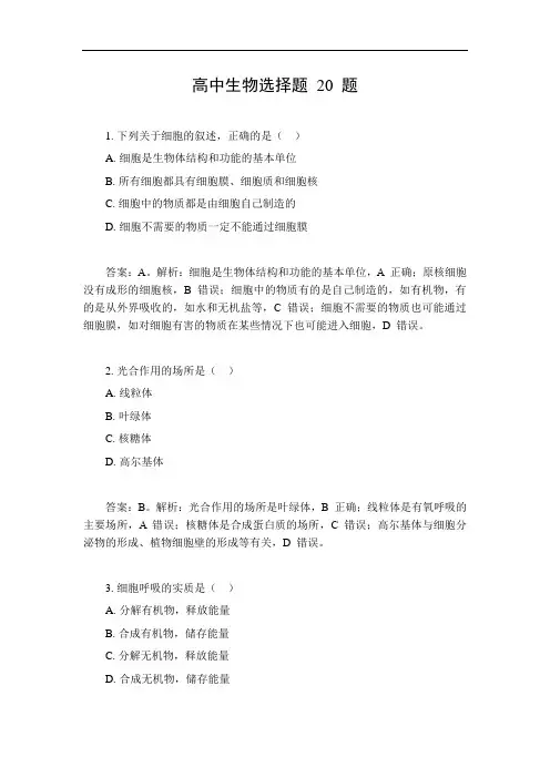 高中生物选择题