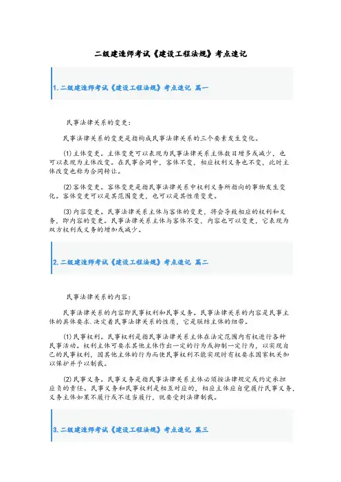 最新二级建造师考试《建设工程法规》考点速记