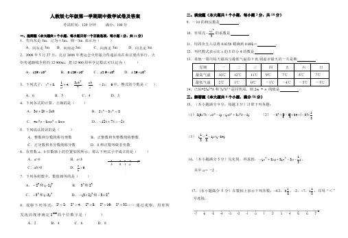 人教版七年级第一学期期中数学试卷及答案四