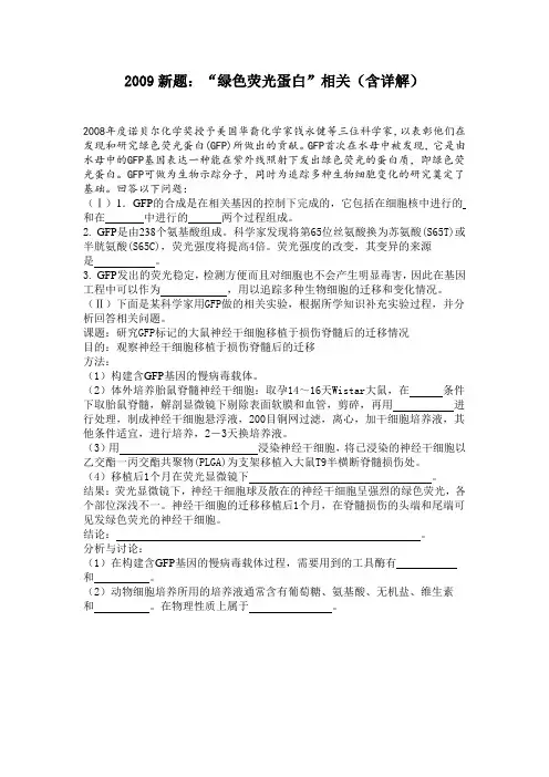 2009新题：“绿色荧光蛋白”相关(含详解)00