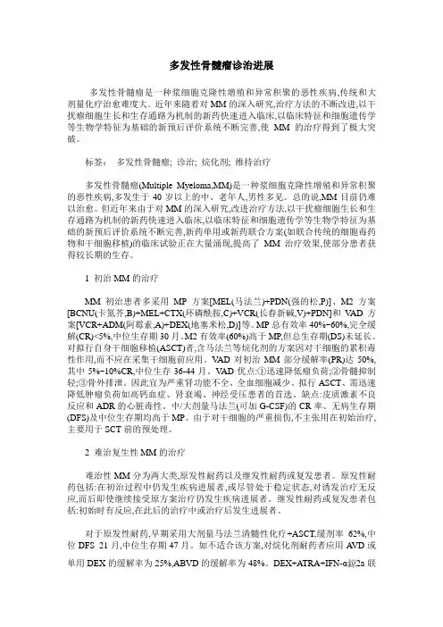 多发性骨髓瘤诊治进展