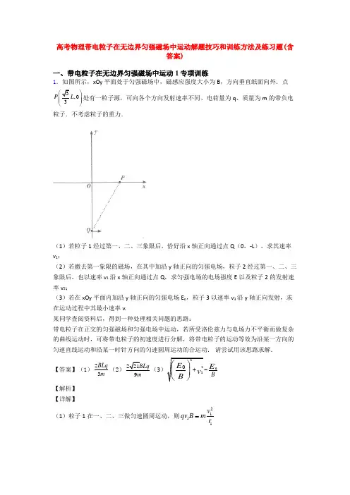 高考物理带电粒子在无边界匀强磁场中运动解题技巧和训练方法及练习题(含答案)