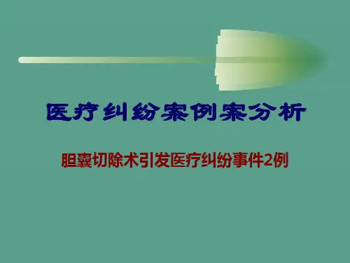 医疗纠纷案例案分析3ppt课件