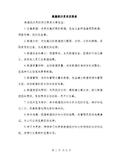 数据统计员岗位职责（3篇）