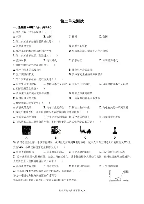 人教部编版历史九年级下册： 第二单元 第二次工业革命和近代科学文化 单元测试卷(含答案)