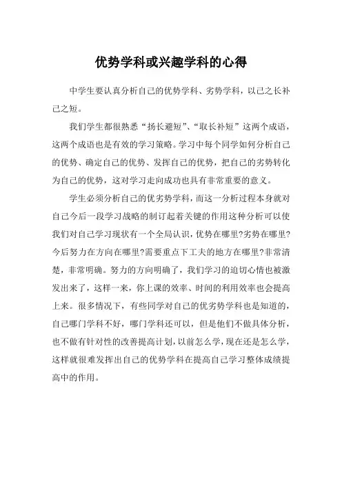 优势学科或兴趣学科的心得