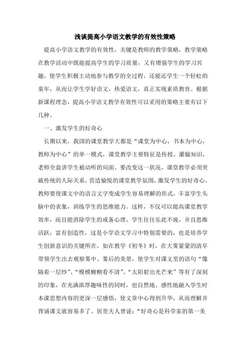 提高小学语文教学有效性策略