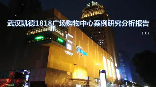 武汉凯德1818广场购物中心案例研究分析报告(上)