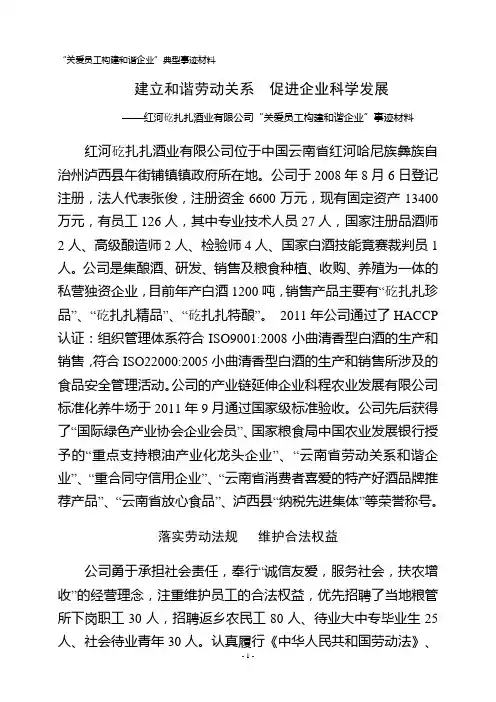 “关爱员工构建和谐企业”典型事迹材料