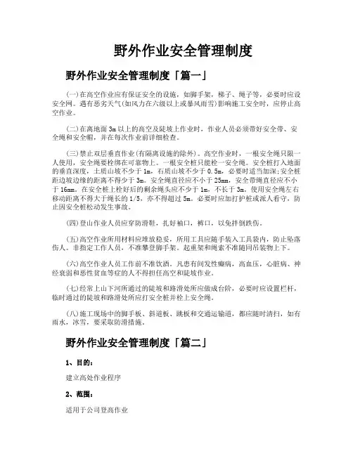 野外作业安全管理制度