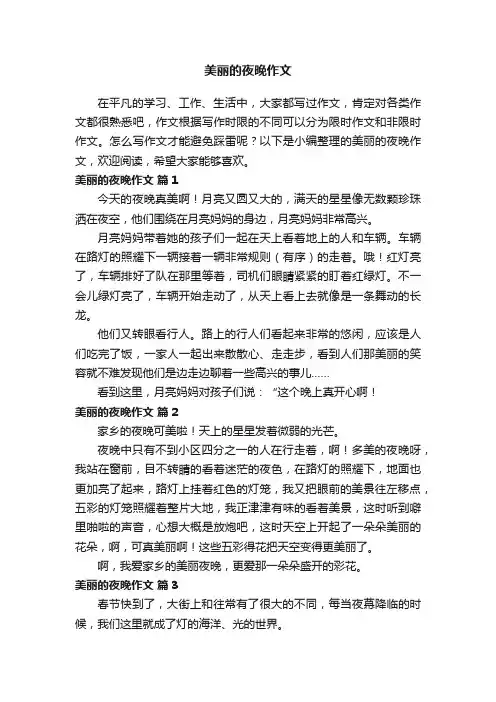 美丽的夜晚作文（精选52篇）