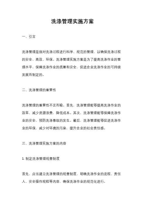 洗涤管理实施方案