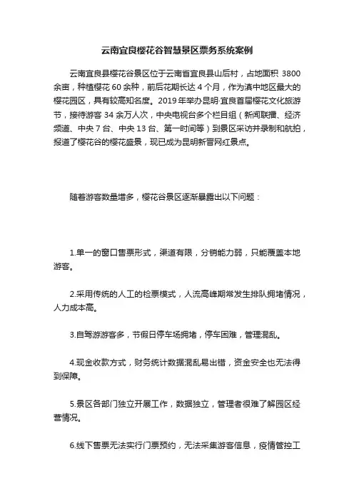 云南宜良樱花谷智慧景区票务系统案例