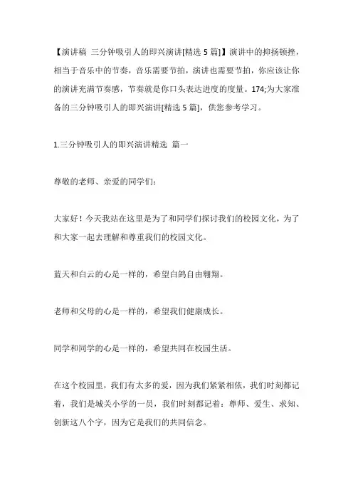 -三分钟吸引人的即兴演讲[精选5篇]---