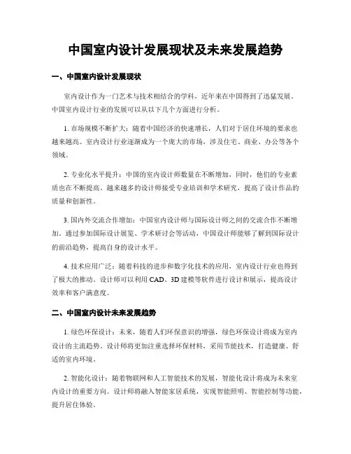 中国室内设计发展现状及未来发展趋势