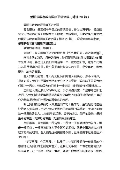 重阳节敬老教育国旗下讲话稿（精选20篇）