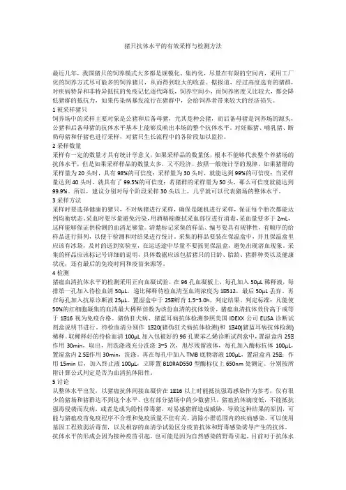 猪只抗体水平的有效采样与检测方法
