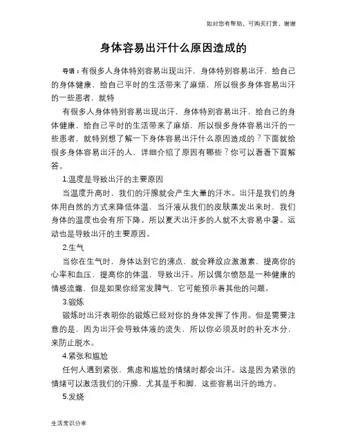 身体容易出汗什么原因造成的