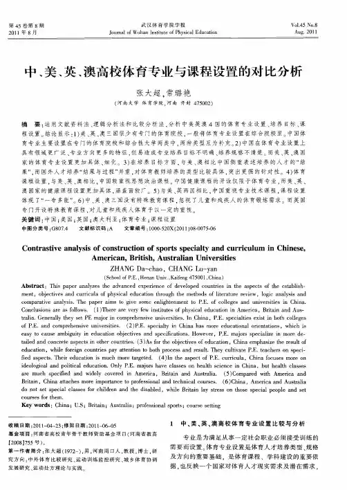 中、美、英、澳高校体育专业与课程设置的对比分析