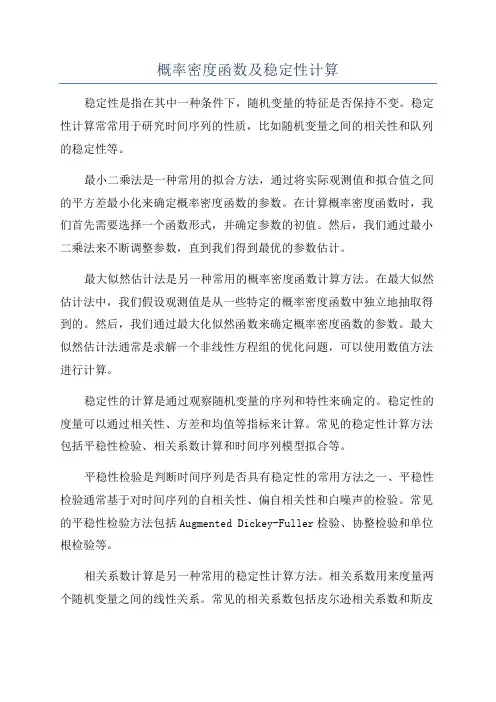 概率密度函数及稳定性计算