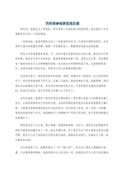 西柏坡参观游览观后感