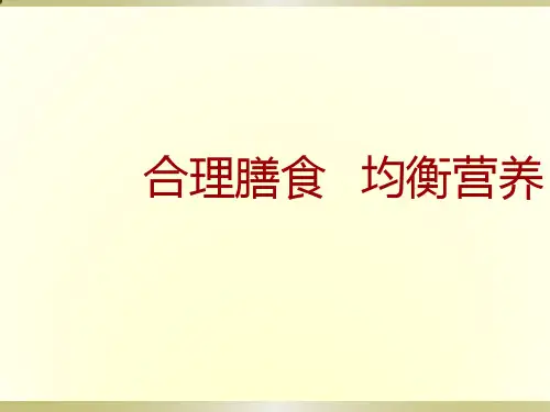 合理膳食  均衡营养ppt课件