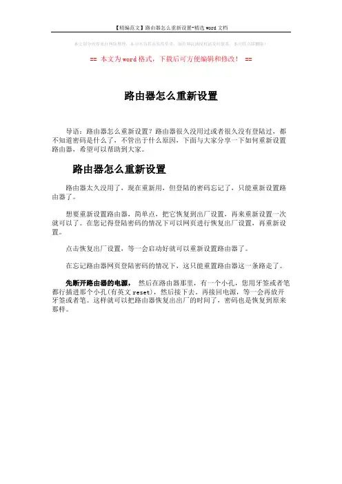 【精编范文】路由器怎么重新设置-精选word文档 (1页)