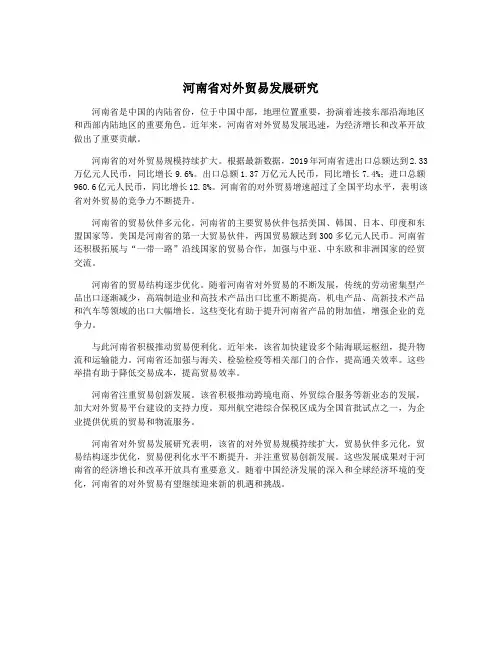 河南省对外贸易发展研究