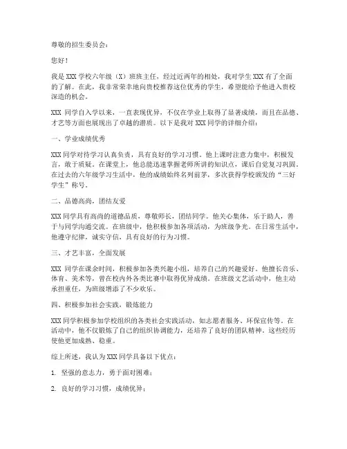 小升初的班主任推荐信模板
