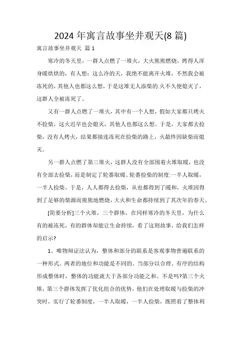 2024年寓言故事坐井观天(8篇)