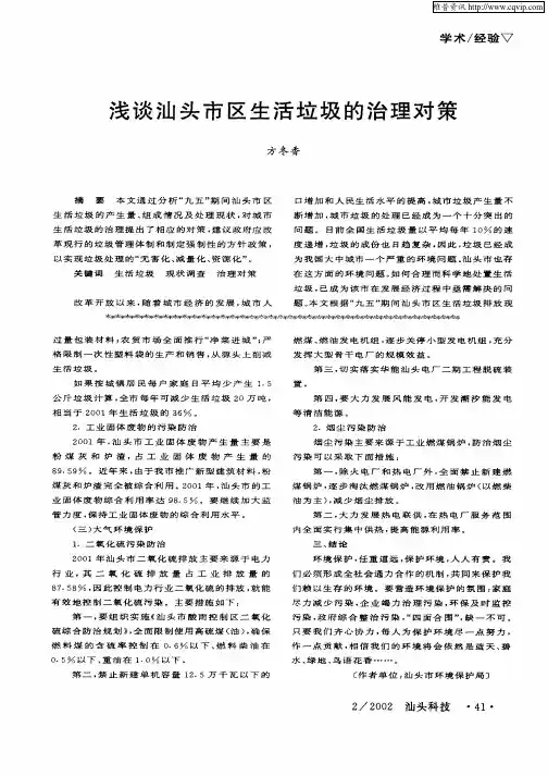 浅谈汕头市区生活垃圾的治理对策