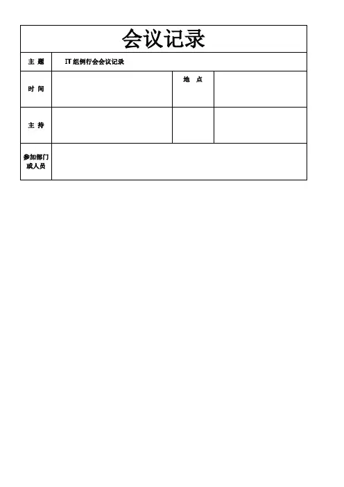 IT部门例行会议记录
