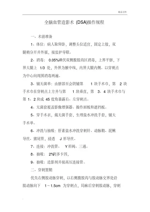 全脑血管造影术(DSA)操作规程