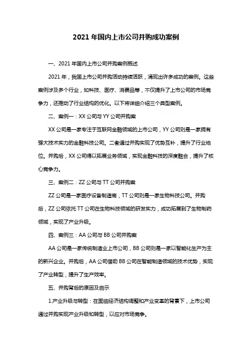 2021年国内上市公司并购成功案例