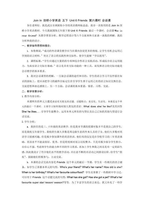 Join In 剑桥英语五年级下册Unit 6 Friends第6课时会话课优秀说课稿