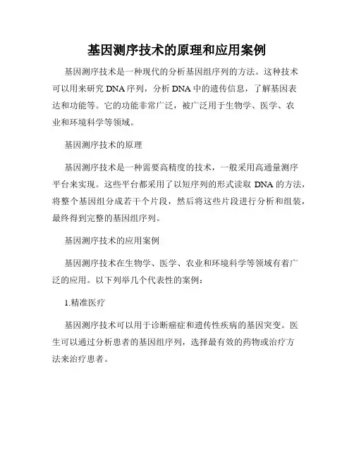 基因测序技术的原理和应用案例