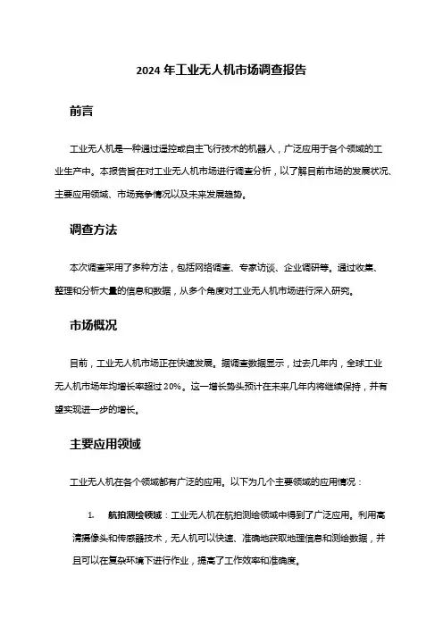 2024年工业无人机市场调查报告