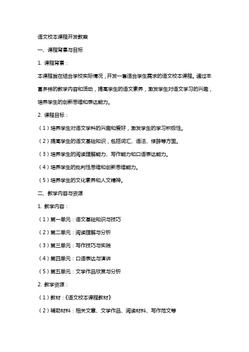 语文校本课程开发教案