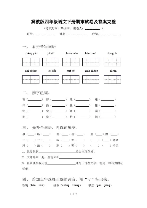 冀教版四年级语文下册期末试卷及答案完整